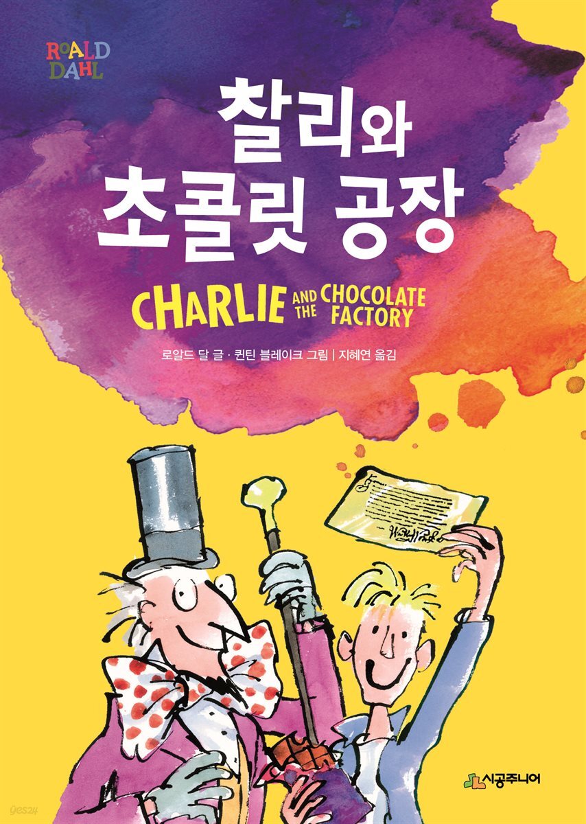 찰리와 초콜릿 공장(오디오북)