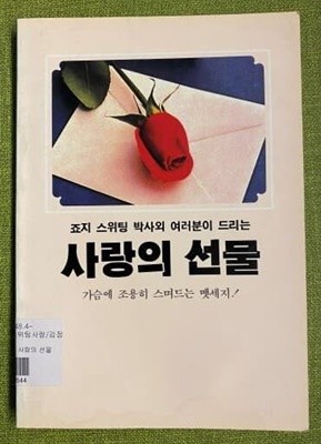 사랑의 선물