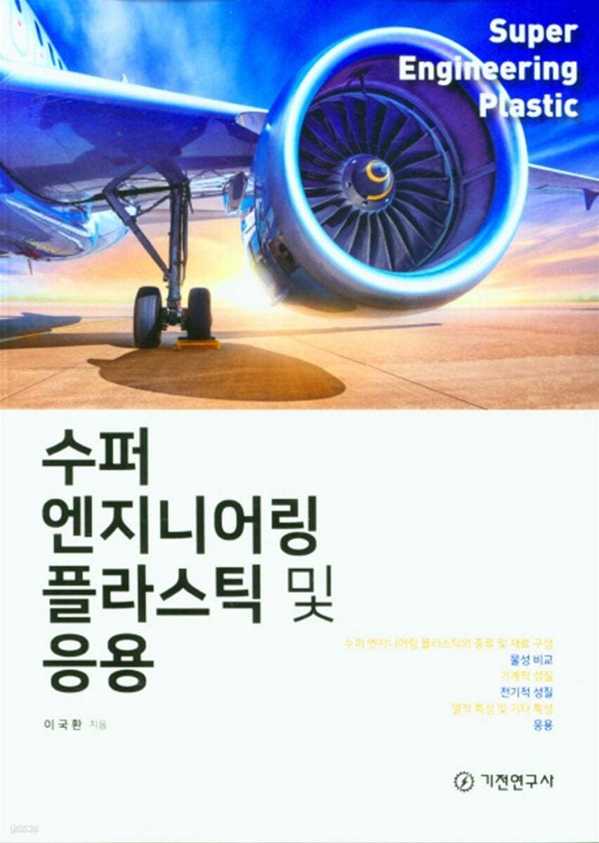 수퍼 엔지니어링 플라스틱 및 응용