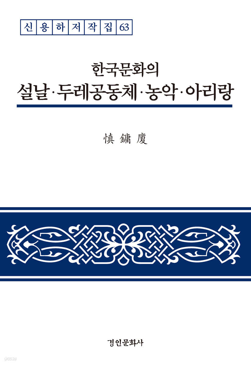 한국문화의 설날·두레공동체·농악·아리랑