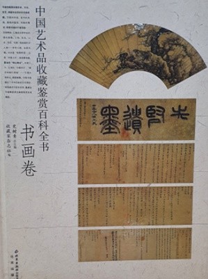 중국 예술품 수집 감상 백과사전 / 서화권