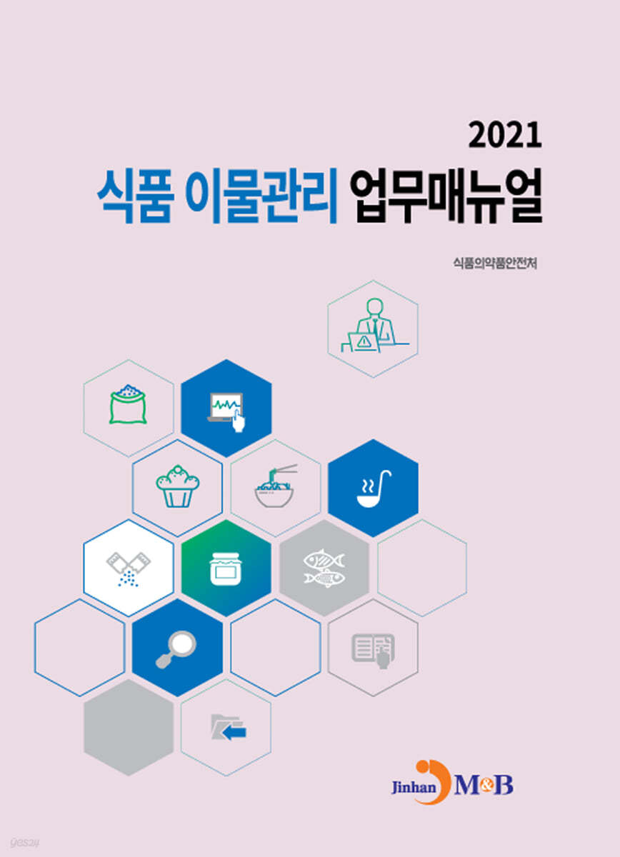 2021 식품 이물관리 업무매뉴얼