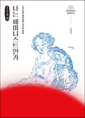 나는 페미니스트인가 (큰글씨책)