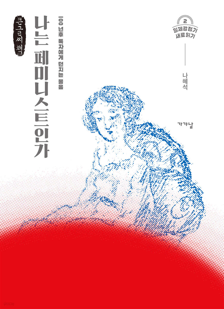 나는 페미니스트인가 (큰글씨책)