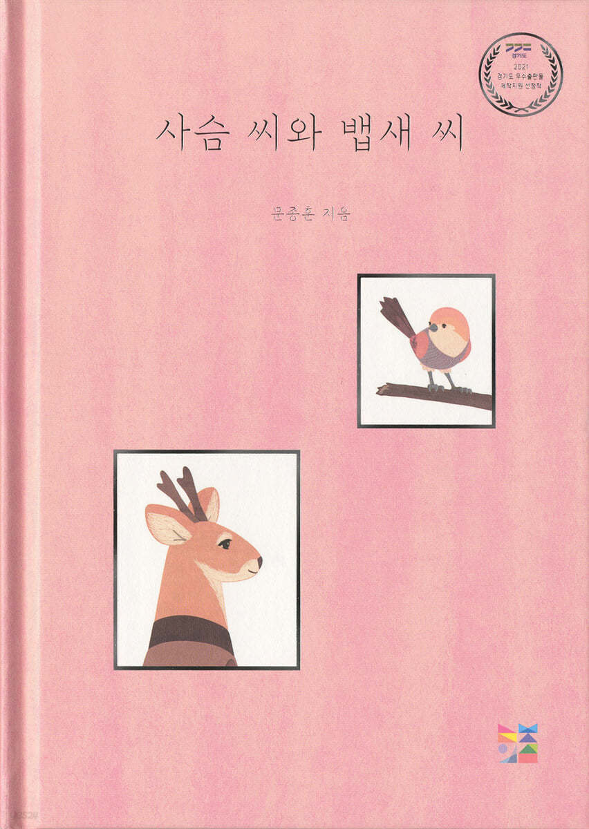 사슴 씨와 뱁새 씨