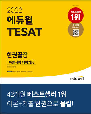 2022 에듀윌 TESAT 한권끝장