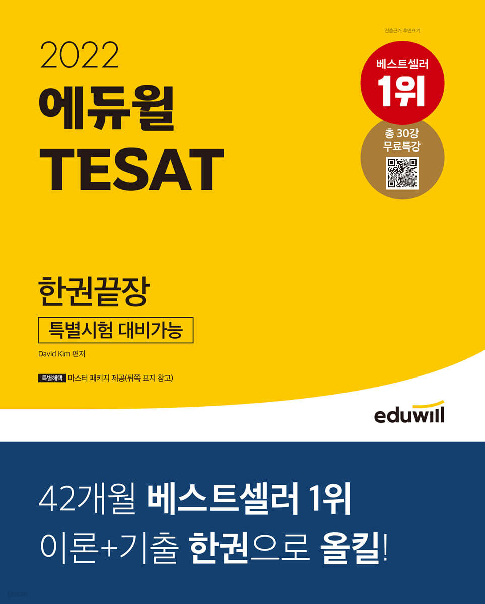 2022 에듀윌 TESAT 한권끝장
