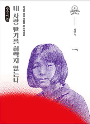 네 사랑 받기를 허락지 않는다 (큰글씨책)