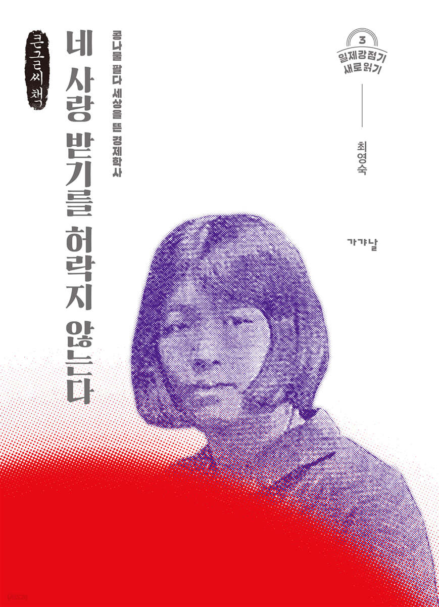 네 사랑 받기를 허락지 않는다 (큰글씨책)