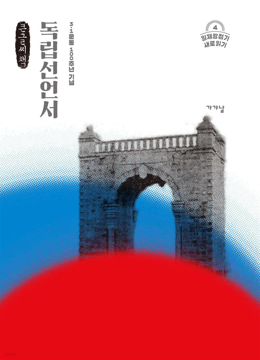 독립선언서 (큰글씨책)