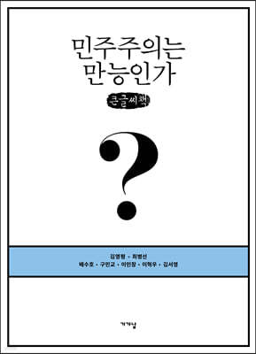 민주주의는 만능인가? (큰글씨책)