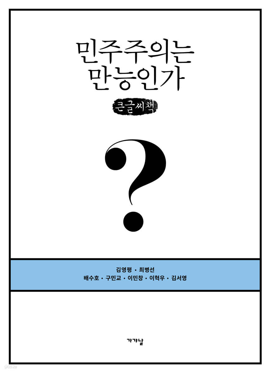 민주주의는 만능인가? (큰글씨책)