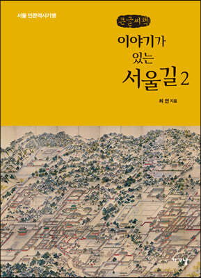 이야기가 있는 서울길 2 (큰글씨책)