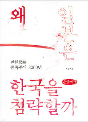 왜 일본은 한국을 침략할까 (큰글씨책)