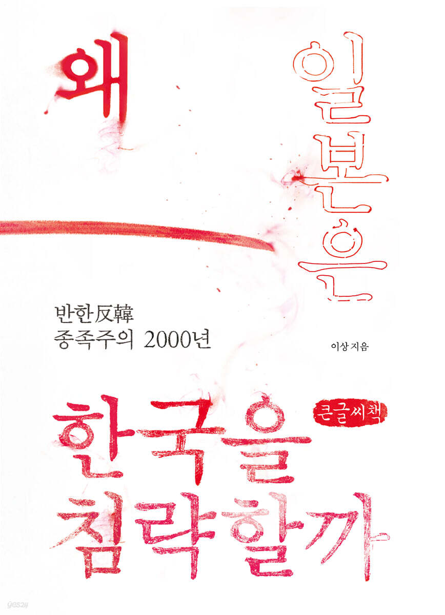 왜 일본은 한국을 침략할까 (큰글씨책)