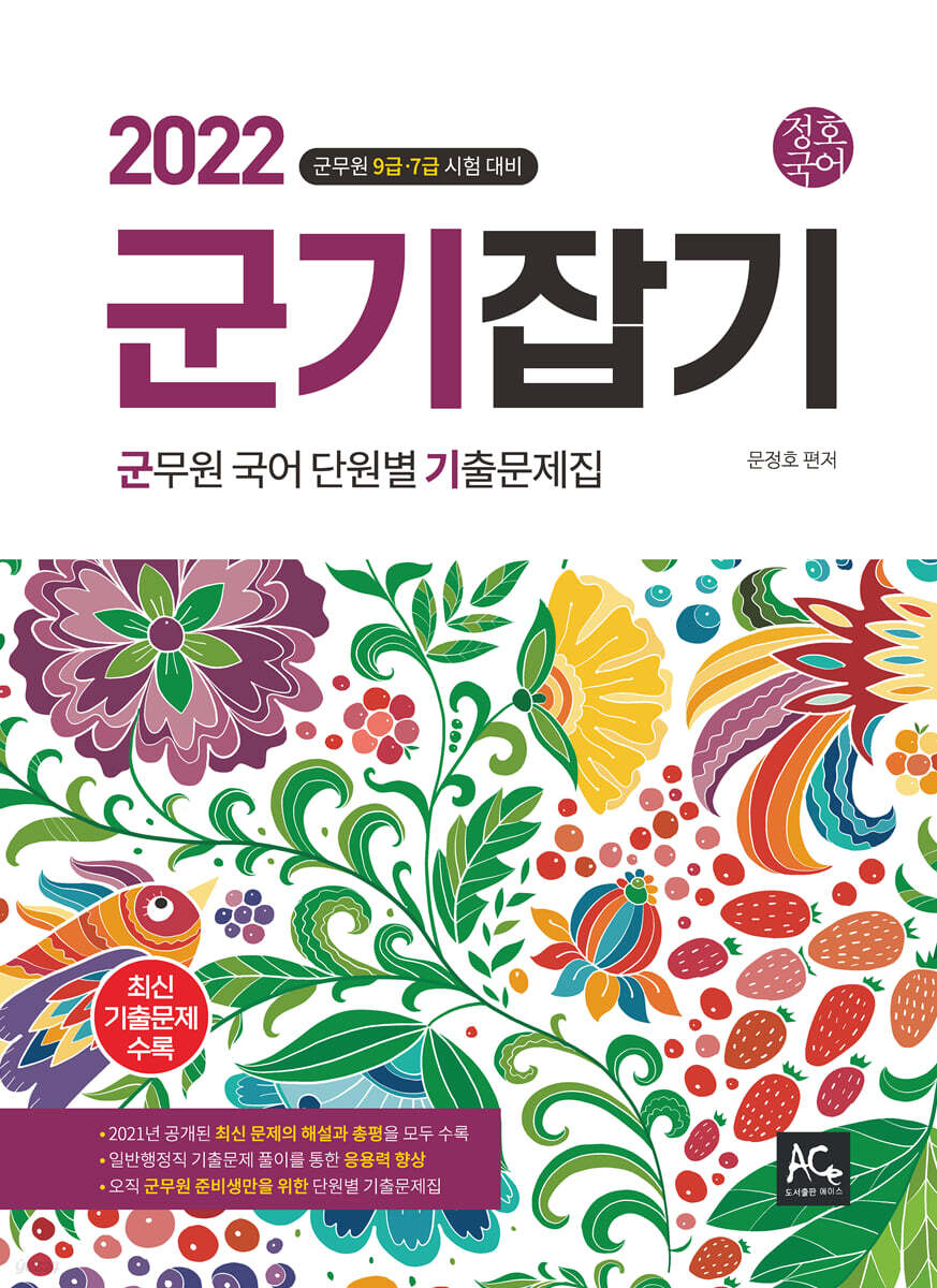 2022 문정호 군기잡기 군무원 국어 단원별 기출문제집