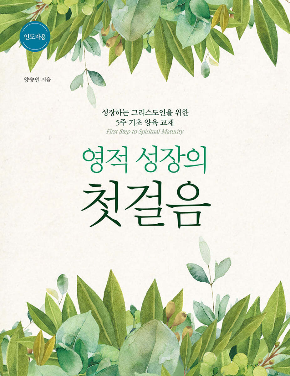 영적 성장의 첫걸음 인도자용
