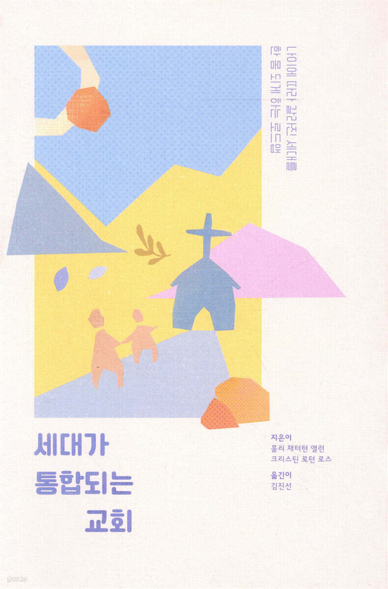 세대가 통합되는 교회