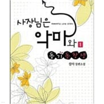 사장님은 악마와 동기 동창생    1-2권