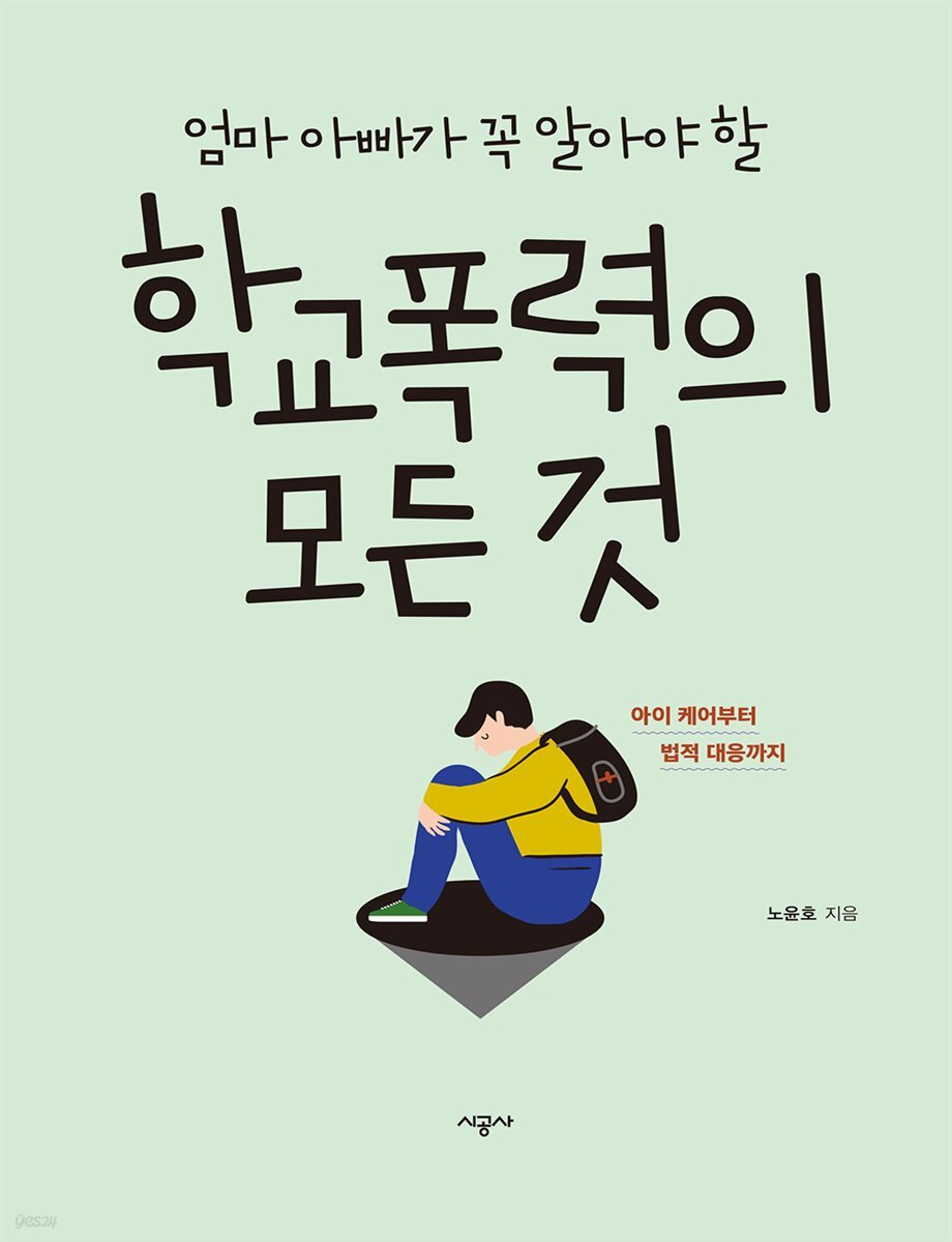 엄마 아빠가 꼭 알아야 할 학교폭력의 모든 것(오디오북)