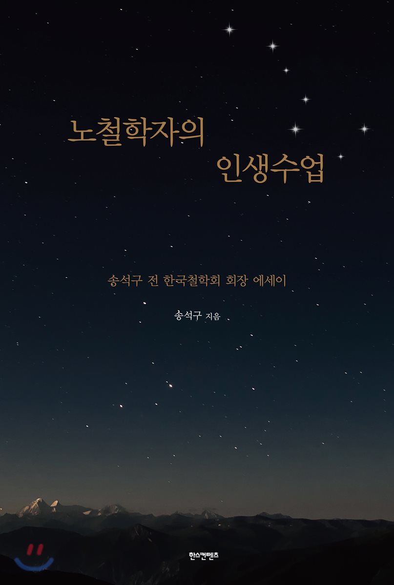 노철학자의 인생수업