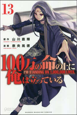100万の命の上に俺は立っている   13