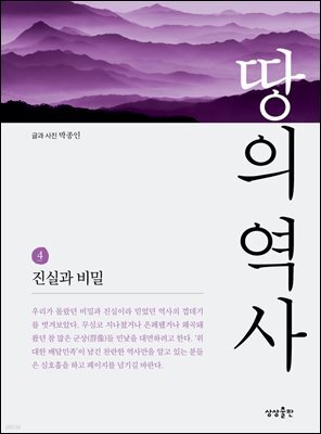 땅의 역사 4