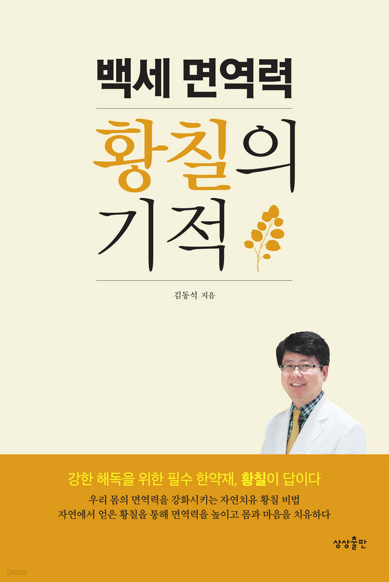 백세 면역력 황칠의 기적