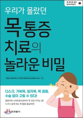 우리가 몰랐던 목 통증 치료의 놀라운 비밀