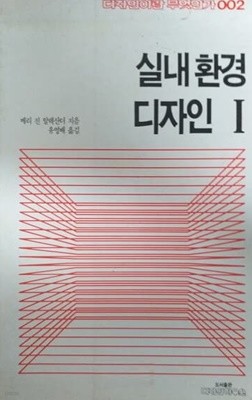 실내환경디자인 1