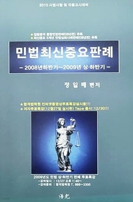 2010 민법최신중요판례 - 2008년 하반기 ~ 2009년 상.하반기