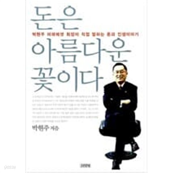  돈은 아름다운 꽃이다 - 박현주 미래에셋 회장이 직접 말하는 돈과 인생이야기  박현주 (지은이) | 김영사 | 2007년 8월 - YES24  돈은... 