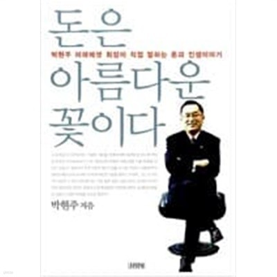 돈은 아름다운 꽃이다 - 박현주 미래에셋 회장이 직접 말하는 돈과 인생이야기  박현주 (지은이) | 김영사 | 2007년 8월