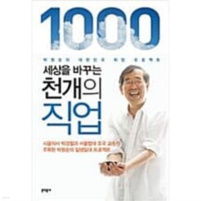 세상을 바꾸는 천개의 직업 - 박원순의 대한민국 희망 프로젝트  박원순 (지은이) | 문학동네 | 2013년 11월
