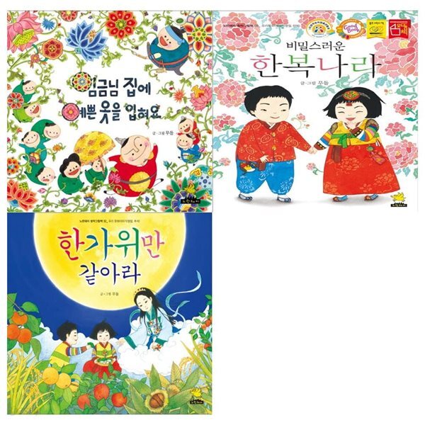 노란돼지 창작그림책 우리문화이야기 3권세트(임금님 집에 예쁜옷을 입혀요+비밀스러운 한복나라+한가위만 같아라) - 예스24