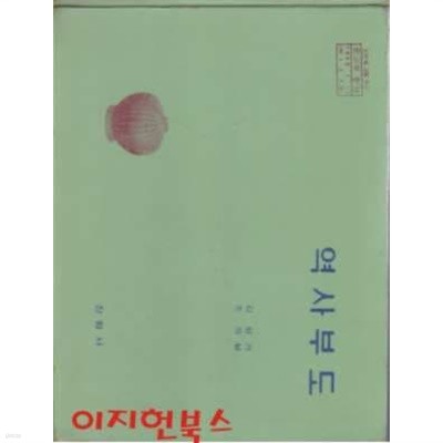 역사부도 : 인문계 고등 학교 (1977/장왕사)