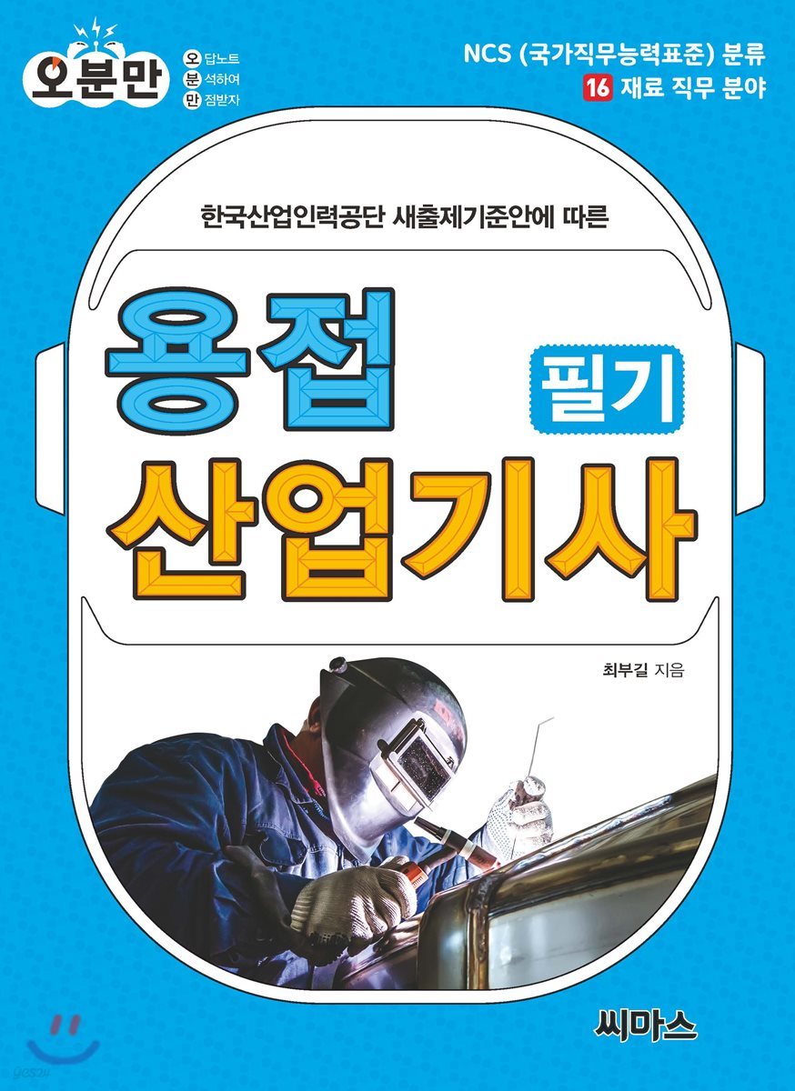 오분만 용접산업기사 필기