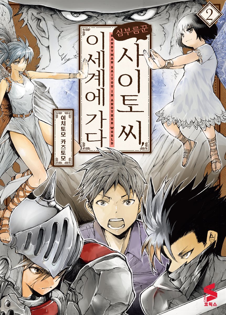 심부름꾼 사이토 씨, 이세계에 가다 02권
