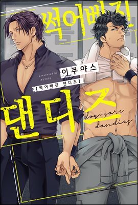 [크림툰] 썩어빠진 댄디즈