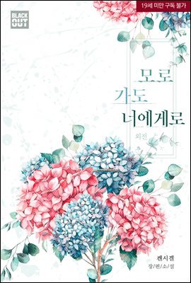 [BL] 모로 가도 너에게로 (외전)