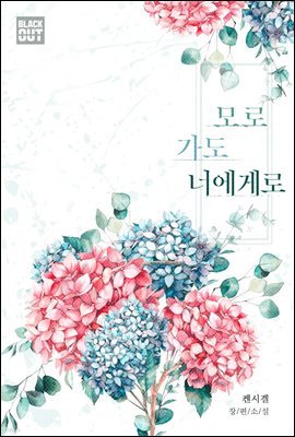 [세트] [BL] 모로 가도 너에게로 (총3권/완결)