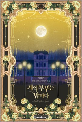 [세트] 계약 부부는 밤마다 (총4권/완결)