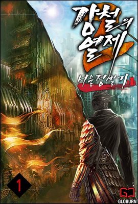 강철의 열제 2부 - 서울정벌기