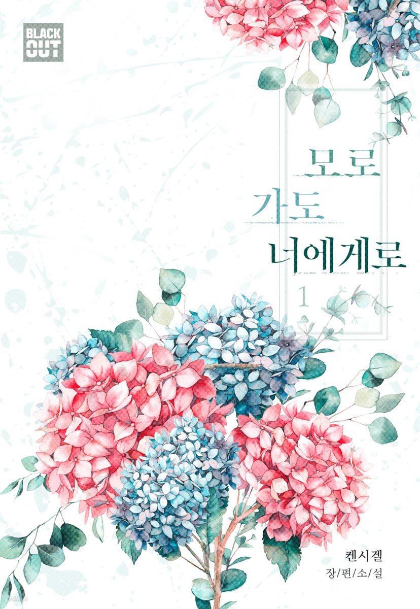 [BL] 모로 가도 너에게로