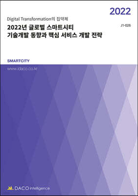 2022년 글로벌 스마트시티 기술개발 동향과 핵심 서비스 개발 전략