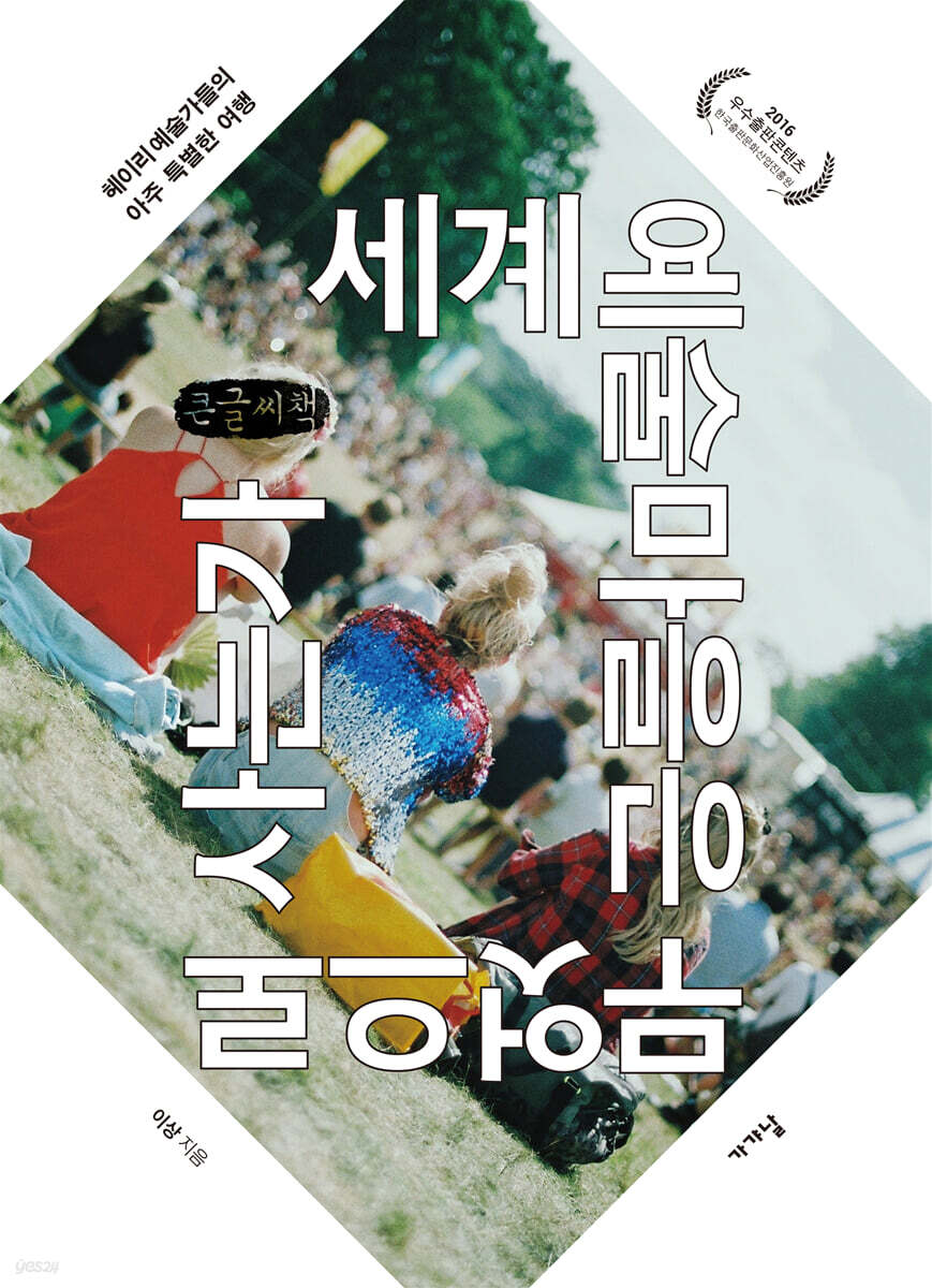 세계 예술마을은 무엇으로 사는가 (큰글씨책)