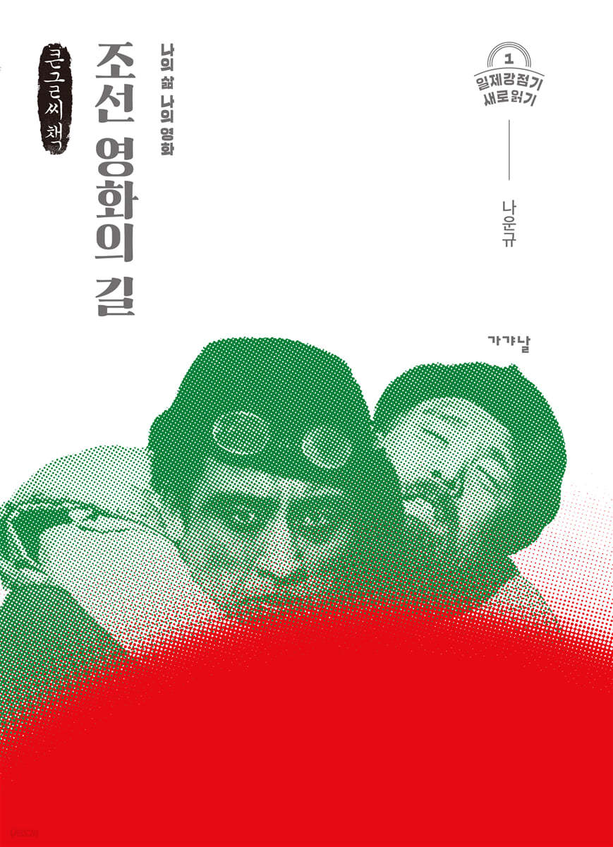 조선 영화의 길 (큰글씨책)
