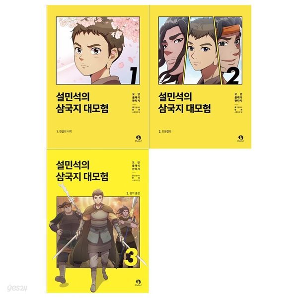 설민석의 삼국지 대모험 1~3권