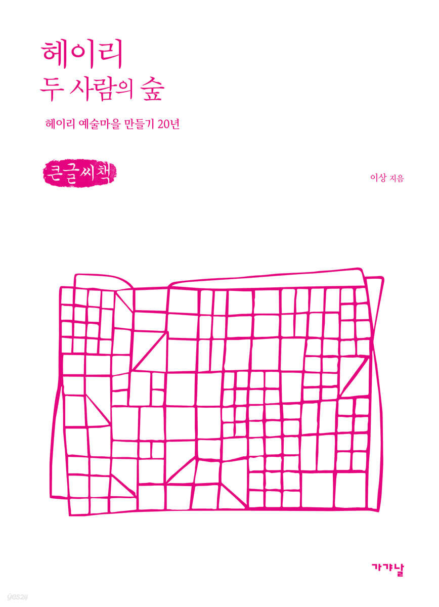 헤이리 두 사람의 숲 (큰글씨책)