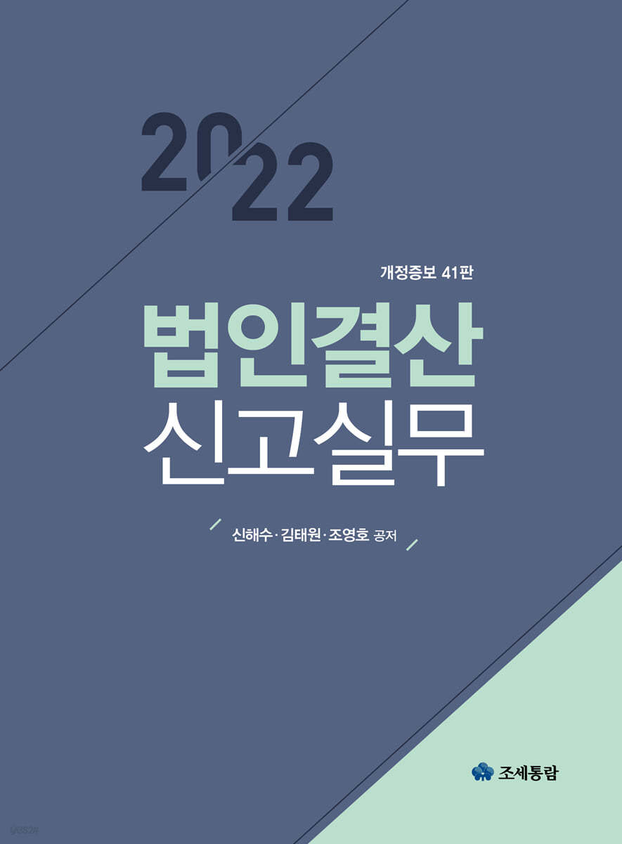2022 법인결산신고실무